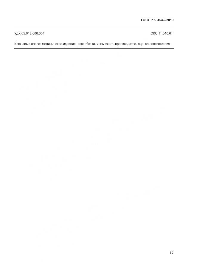 ГОСТ Р  58454-2019, страница 73
