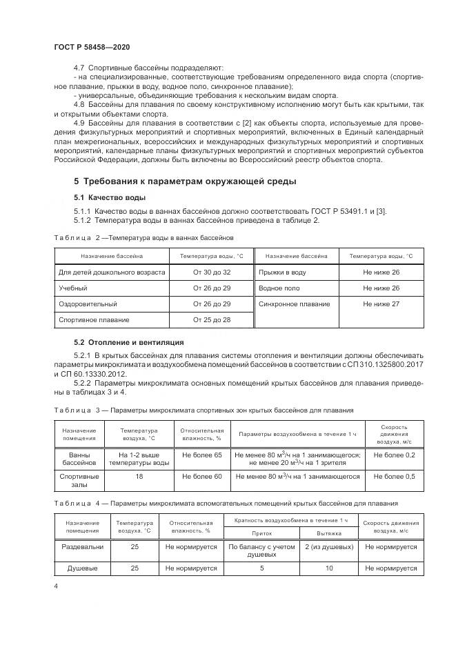 ГОСТ Р 58458-2020, страница 8