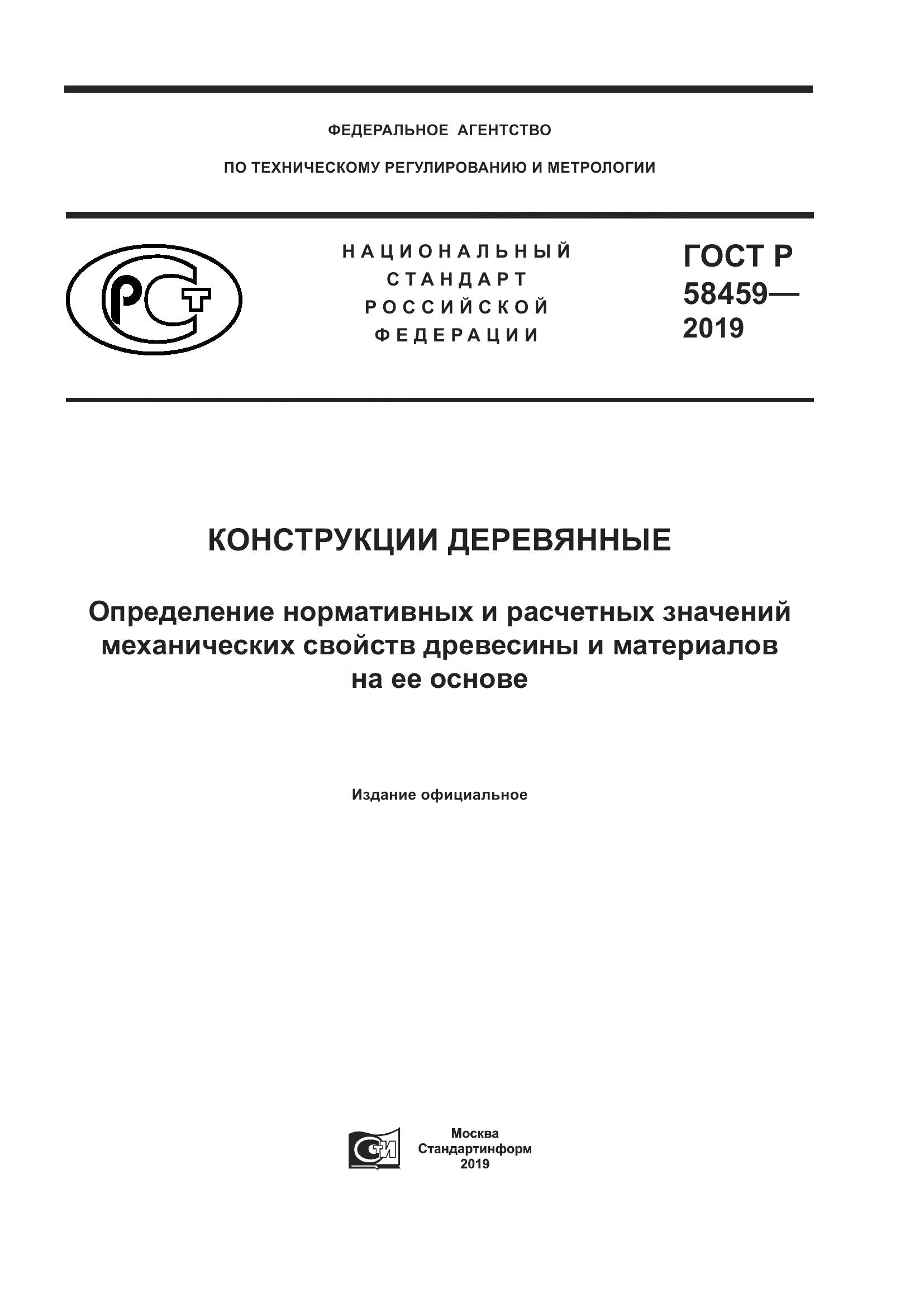 ГОСТ Р  58459-2019, страница 1