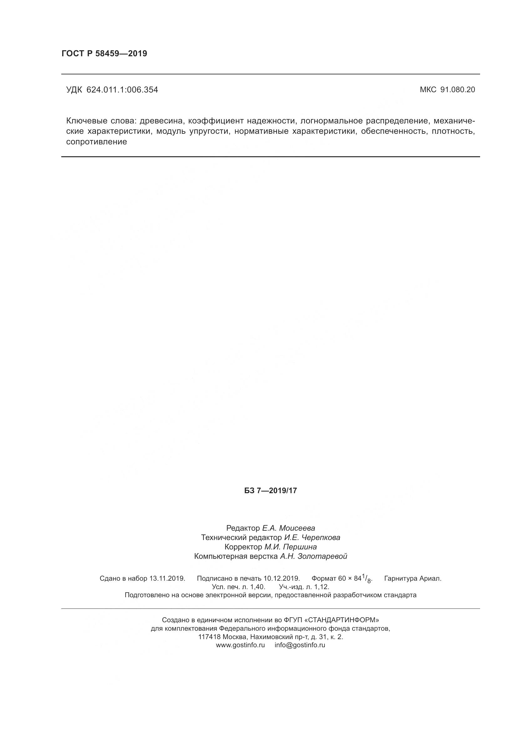 ГОСТ Р  58459-2019, страница 12