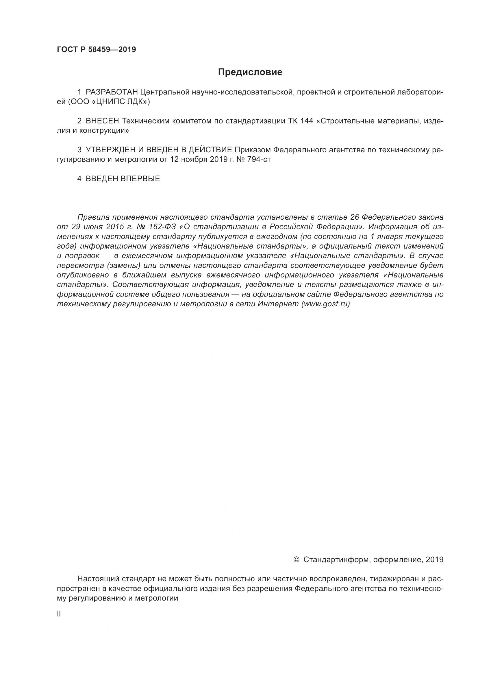 ГОСТ Р  58459-2019, страница 2