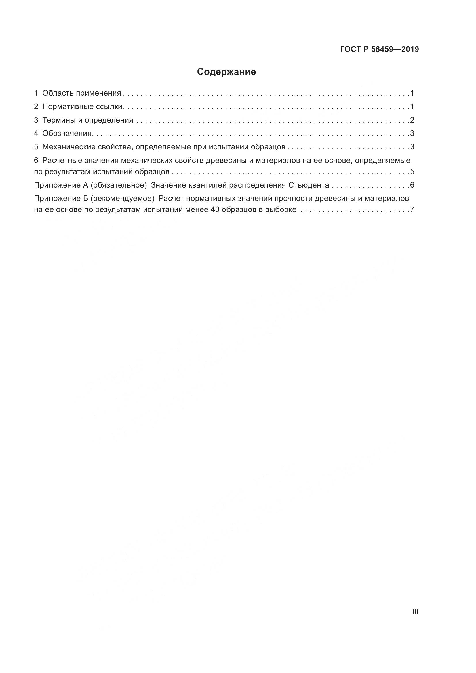 ГОСТ Р  58459-2019, страница 3
