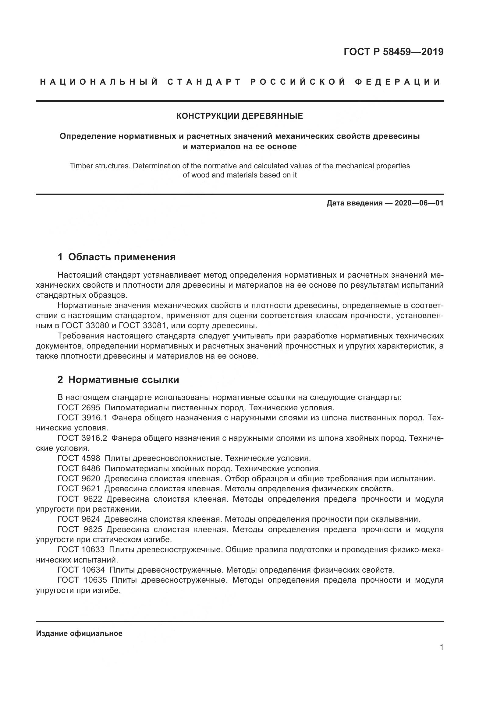 ГОСТ Р  58459-2019, страница 5