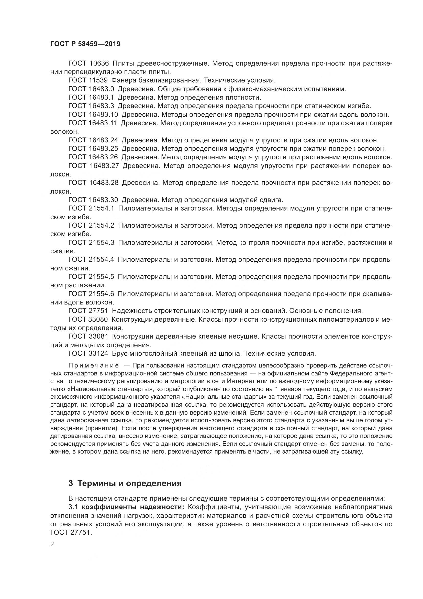 ГОСТ Р  58459-2019, страница 6