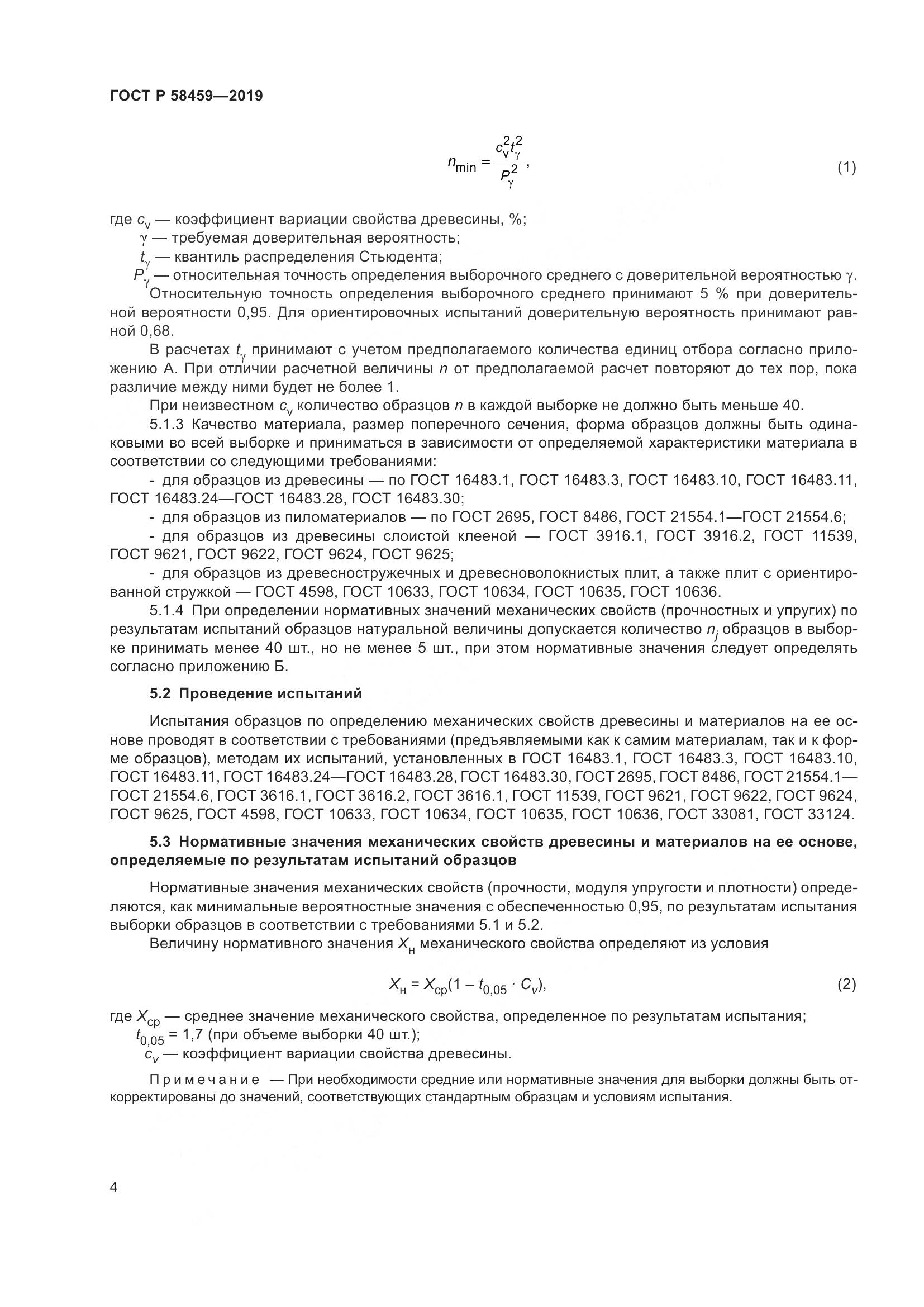 ГОСТ Р  58459-2019, страница 8