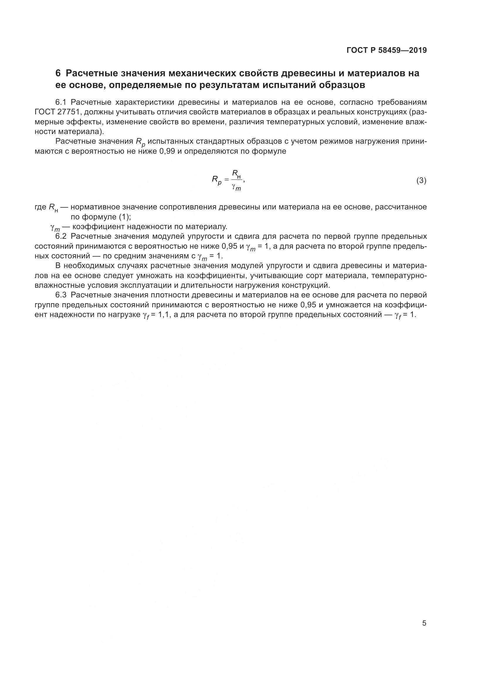ГОСТ Р  58459-2019, страница 9