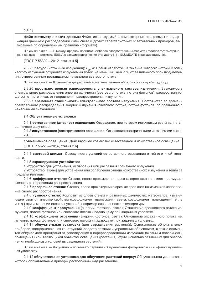 ГОСТ Р  58461-2019, страница 13