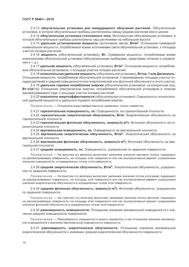 ГОСТ Р  58461-2019, страница 14