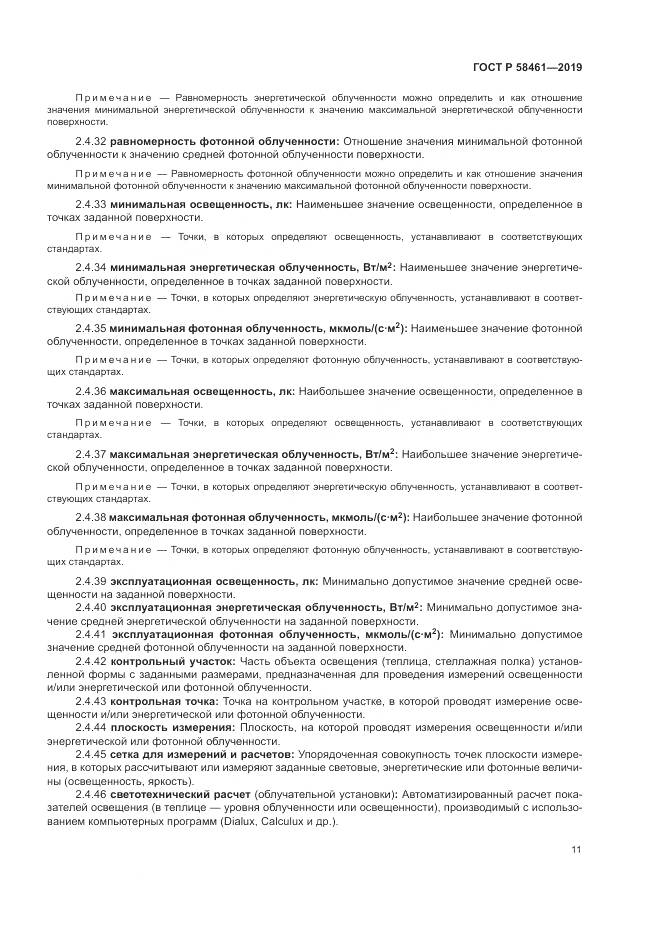 ГОСТ Р  58461-2019, страница 15