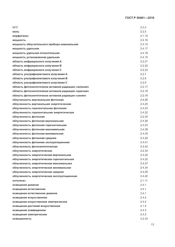 ГОСТ Р  58461-2019, страница 17