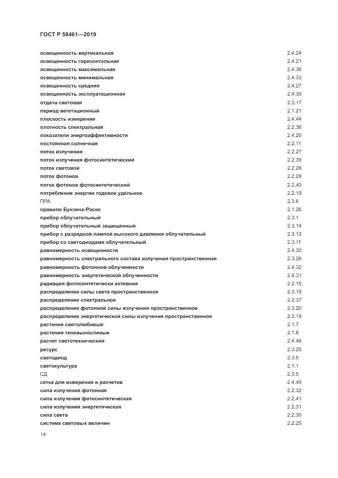 ГОСТ Р  58461-2019, страница 18