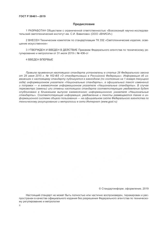 ГОСТ Р  58461-2019, страница 2