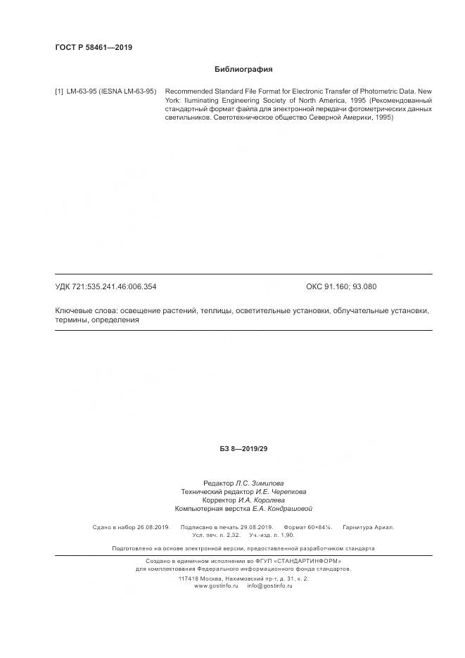 ГОСТ Р  58461-2019, страница 20