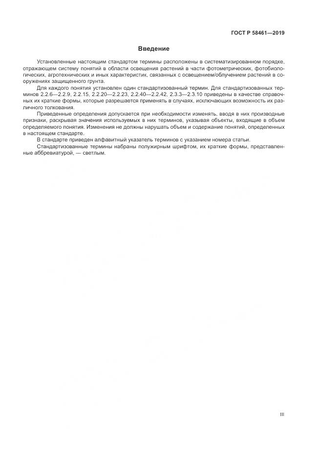 ГОСТ Р  58461-2019, страница 3