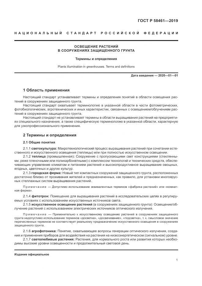 ГОСТ Р  58461-2019, страница 5