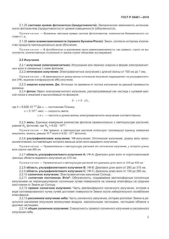 ГОСТ Р  58461-2019, страница 7