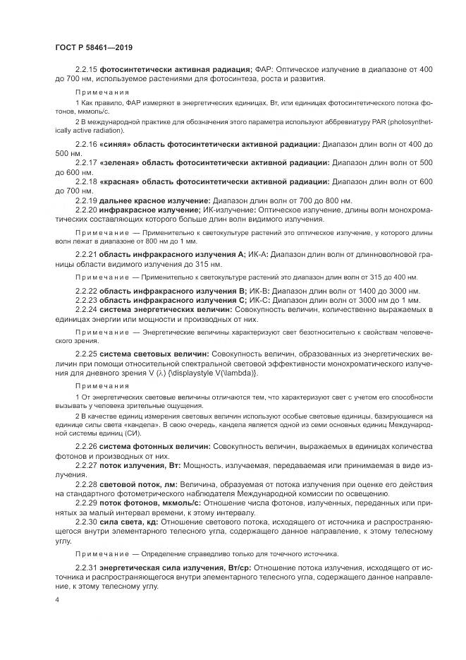 ГОСТ Р  58461-2019, страница 8
