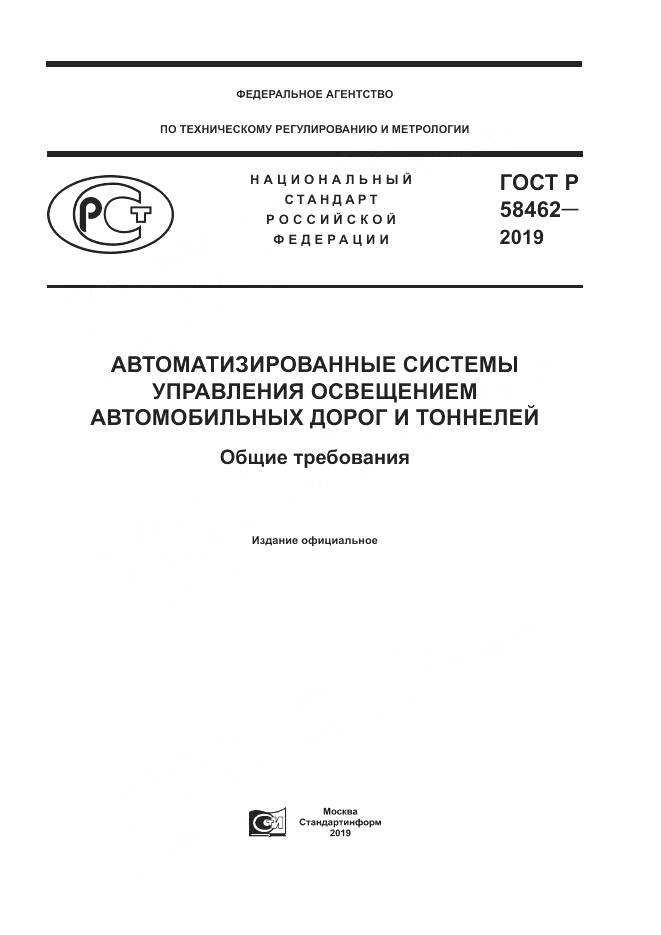 ГОСТ Р  58462-2019, страница 1