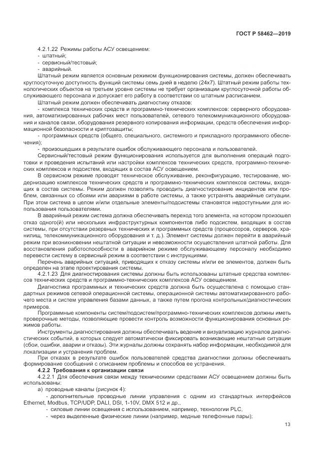 ГОСТ Р  58462-2019, страница 17