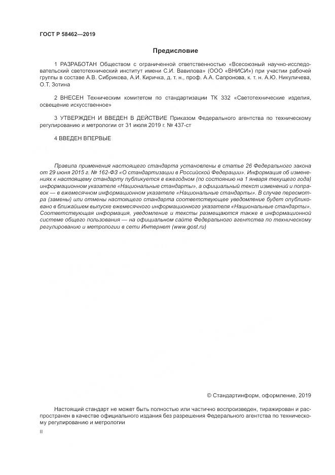 ГОСТ Р  58462-2019, страница 2