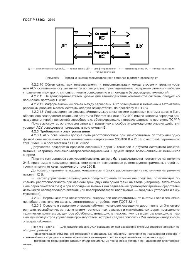 ГОСТ Р  58462-2019, страница 22
