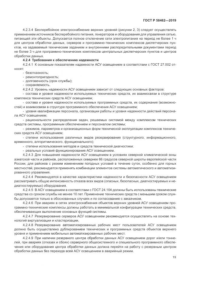 ГОСТ Р  58462-2019, страница 23