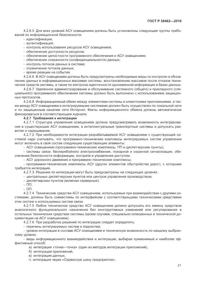 ГОСТ Р  58462-2019, страница 25
