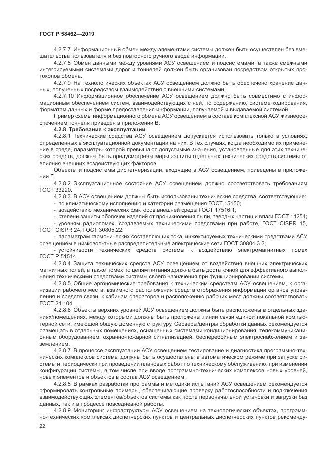 ГОСТ Р  58462-2019, страница 26