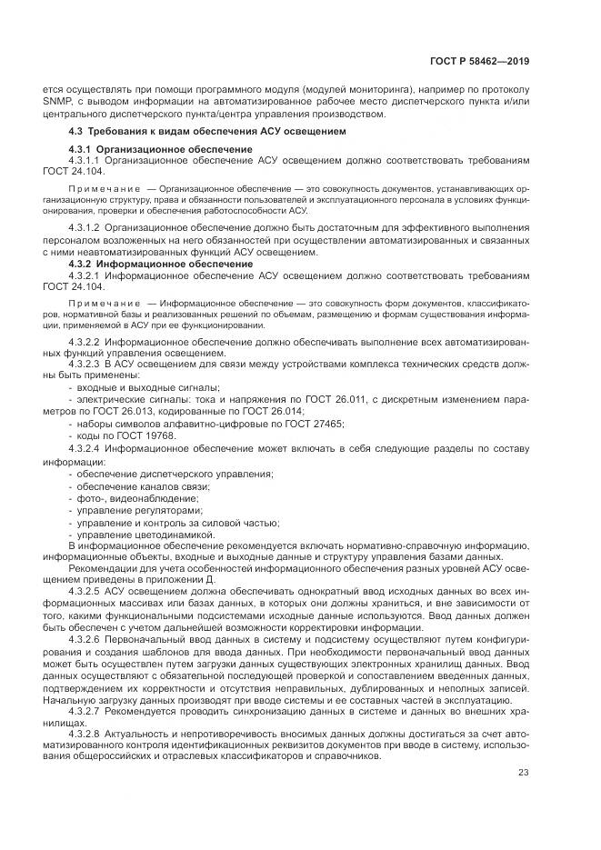 ГОСТ Р  58462-2019, страница 27