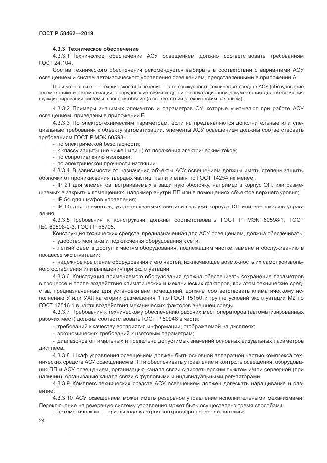 ГОСТ Р  58462-2019, страница 28