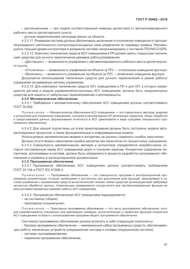 ГОСТ Р  58462-2019, страница 29