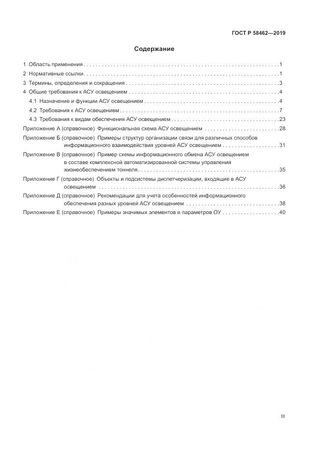 ГОСТ Р  58462-2019, страница 3