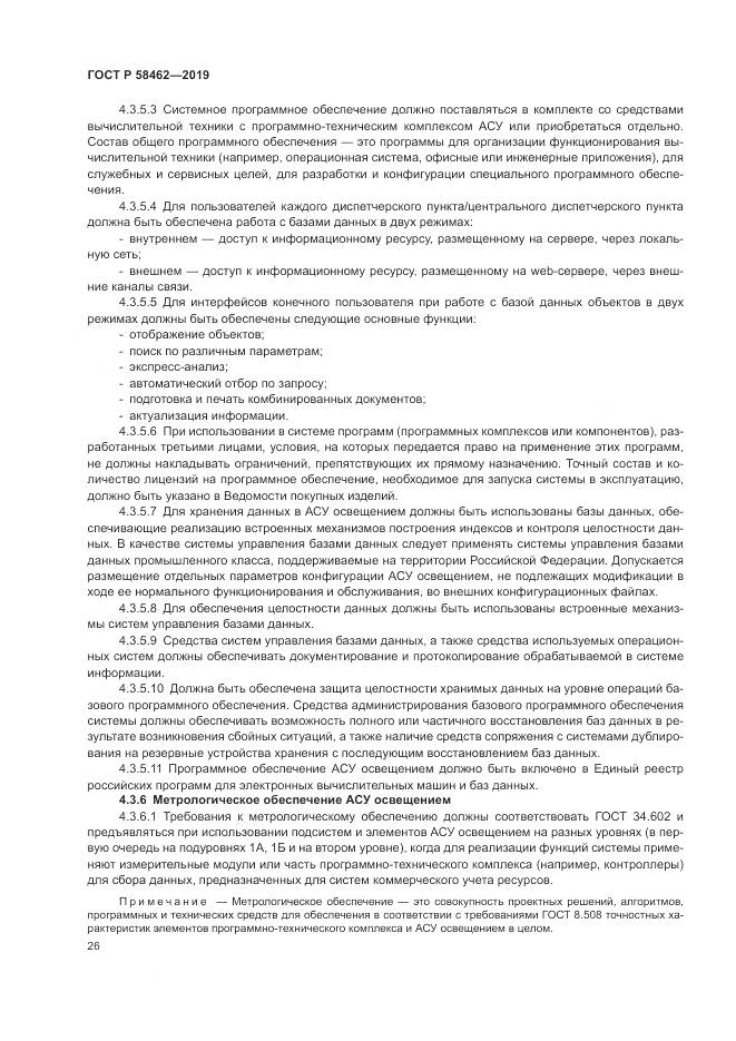ГОСТ Р  58462-2019, страница 30