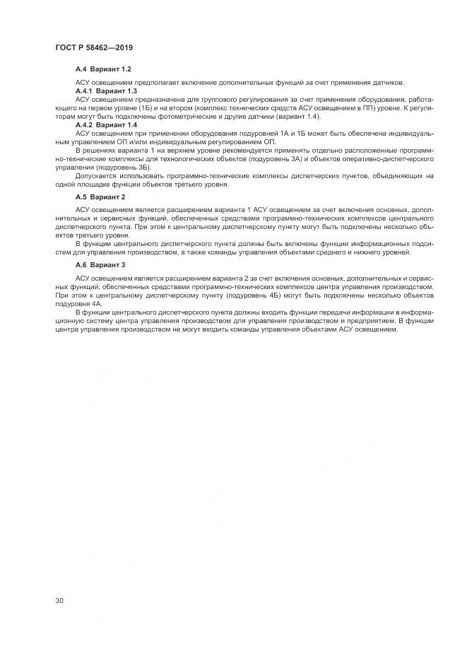 ГОСТ Р  58462-2019, страница 34