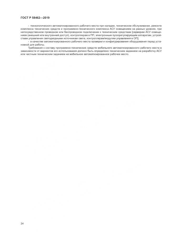 ГОСТ Р  58462-2019, страница 38