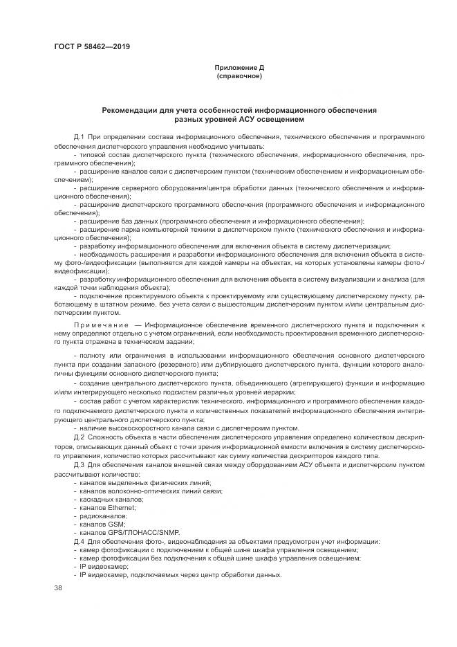 ГОСТ Р  58462-2019, страница 42