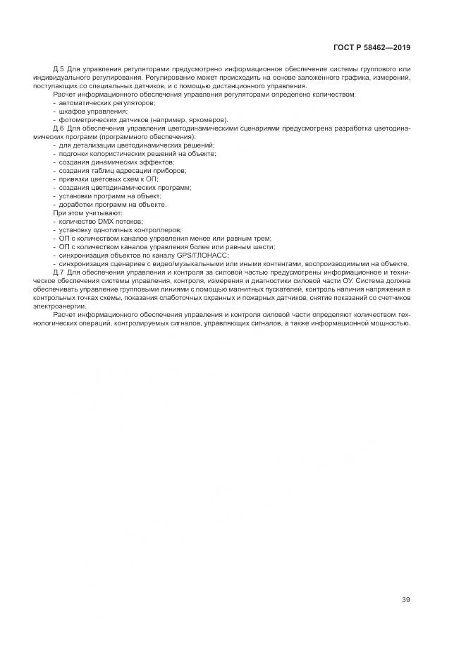 ГОСТ Р  58462-2019, страница 43