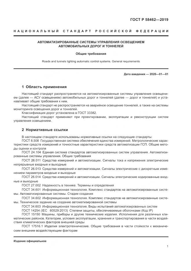 ГОСТ Р  58462-2019, страница 5