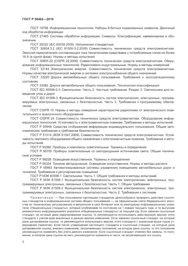 ГОСТ Р  58462-2019, страница 6