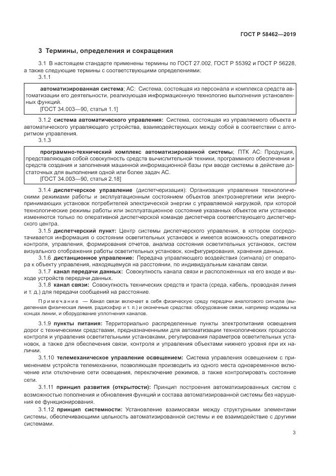 ГОСТ Р  58462-2019, страница 7