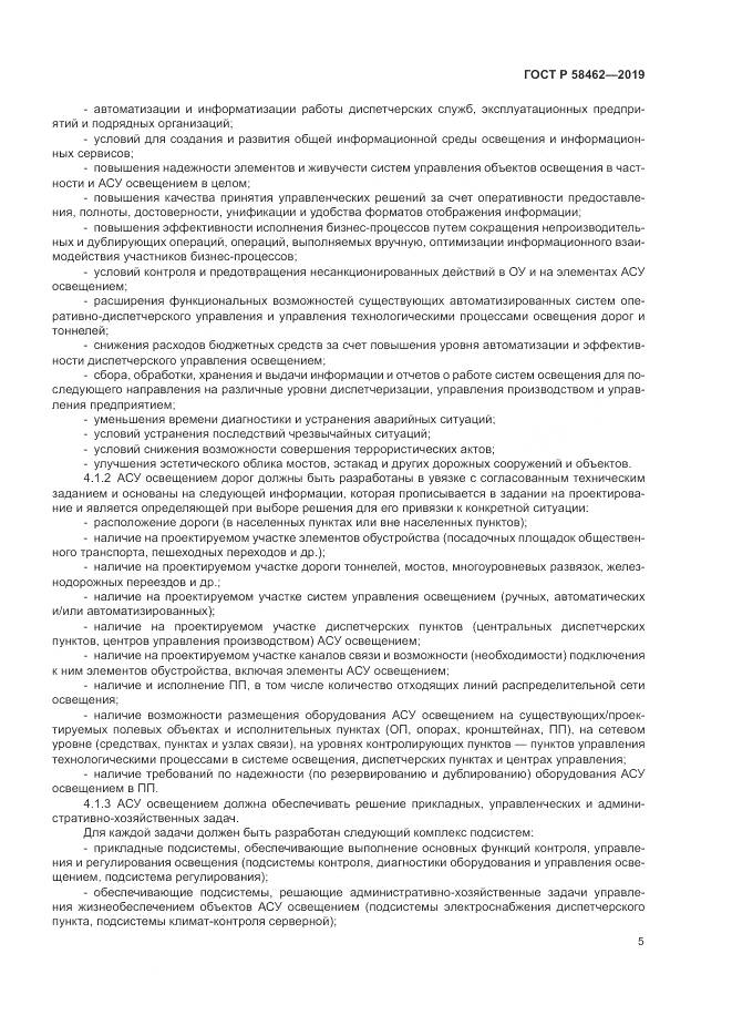ГОСТ Р  58462-2019, страница 9