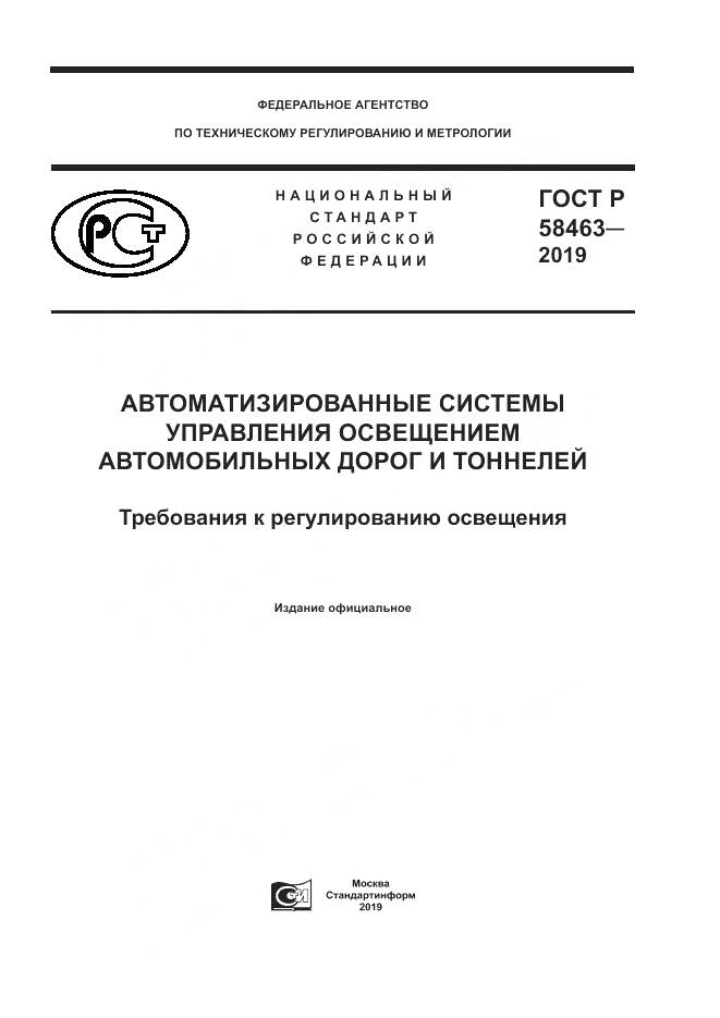 ГОСТ Р  58463-2019, страница 1