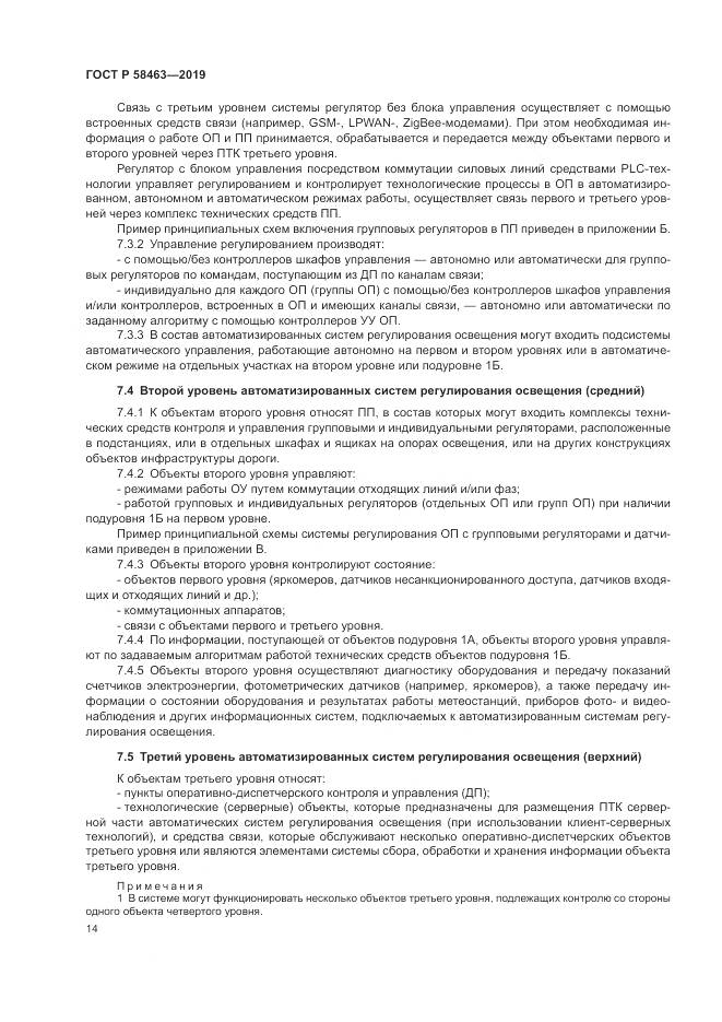 ГОСТ Р  58463-2019, страница 18