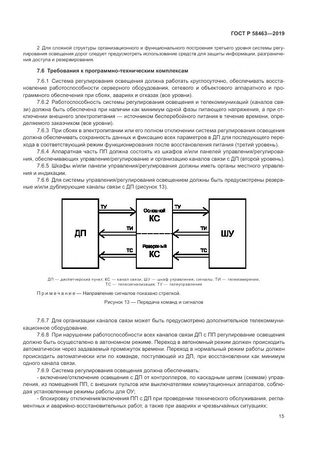 ГОСТ Р  58463-2019, страница 19