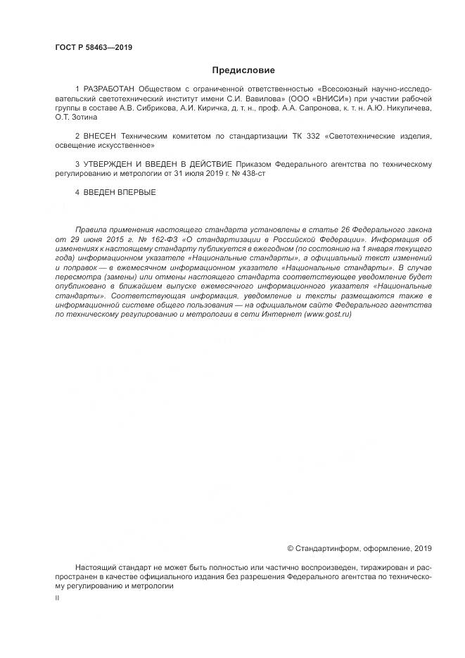 ГОСТ Р  58463-2019, страница 2