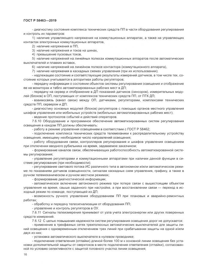 ГОСТ Р  58463-2019, страница 20