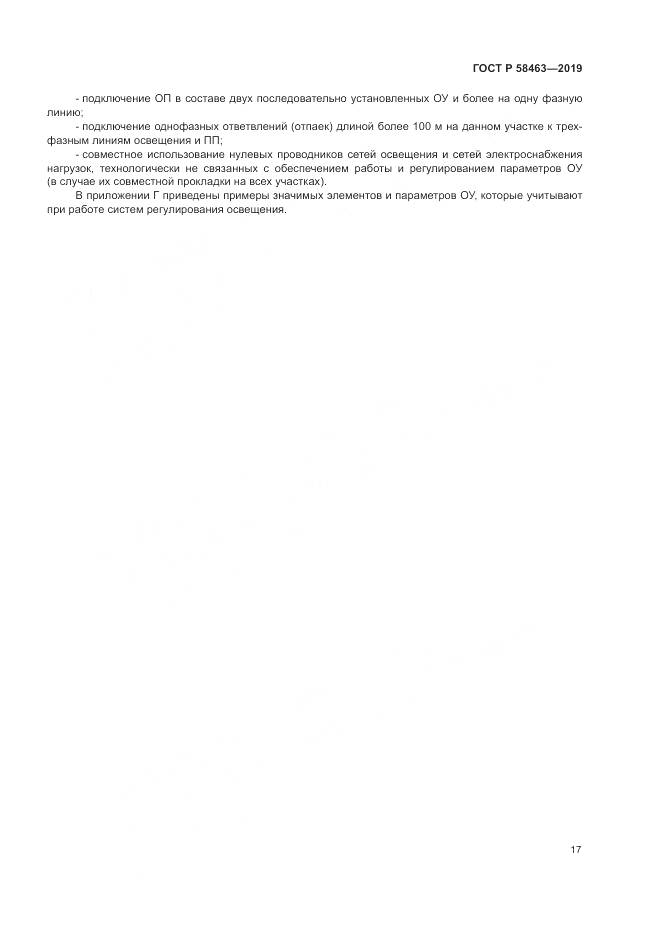 ГОСТ Р  58463-2019, страница 21