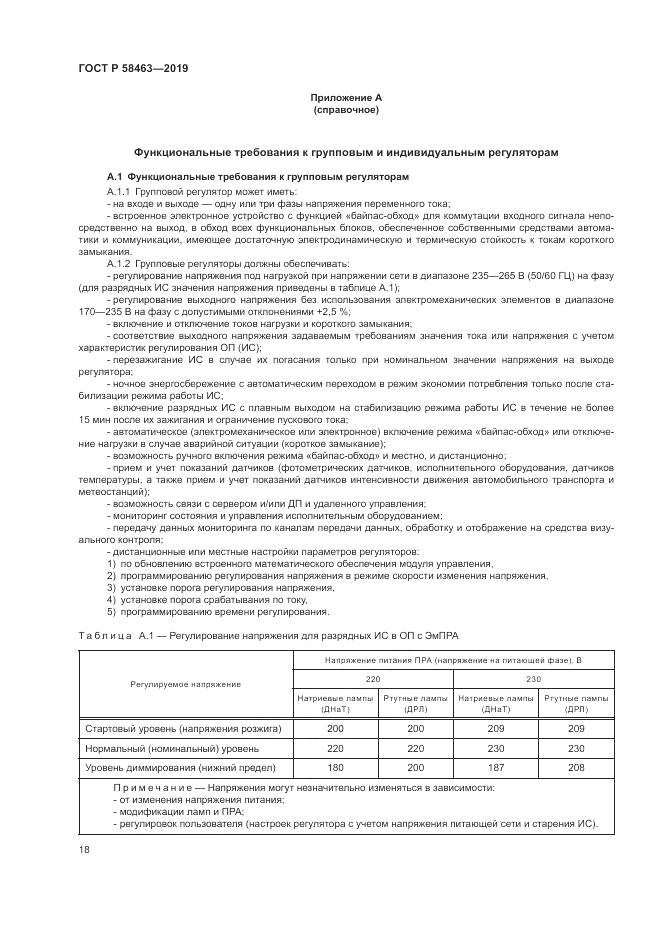 ГОСТ Р  58463-2019, страница 22
