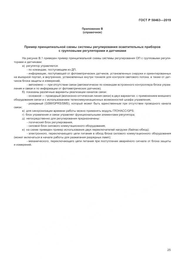 ГОСТ Р  58463-2019, страница 29