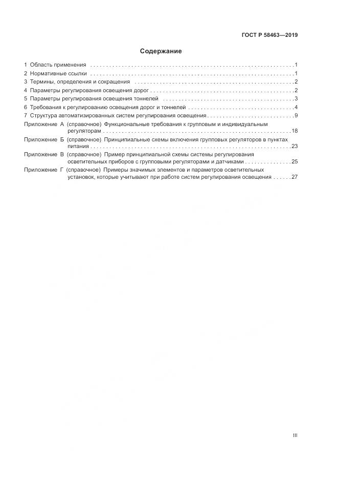 ГОСТ Р  58463-2019, страница 3